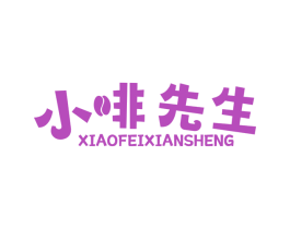 小啡先生 商标图样