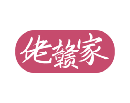 佬赣家 商标图样