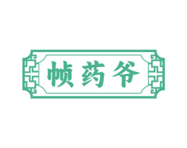 帧药爷 商标图样