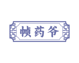 帧药爷 商标图样