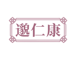 邈仁康 商标图样