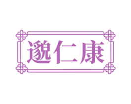 邈仁康 商标图样