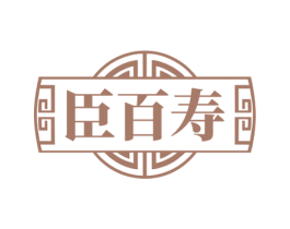 臣百寿 商标图样