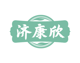 济康欣 商标图样