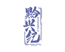 黔兴纪 商标图样