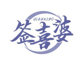签喜婆 商标图样