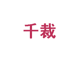 千裁 商标图样