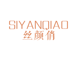 丝颜俏 商标图样