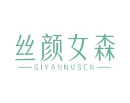 丝颜女森 商标图样