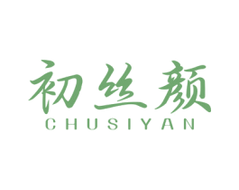 初丝颜 商标图样