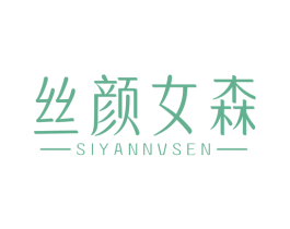 丝颜女森 商标图样