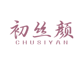 初丝颜 商标图样