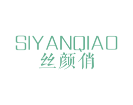 丝颜俏 商标图样