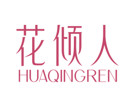 花倾人 商标图样