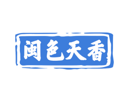 闽色天香 商标图样