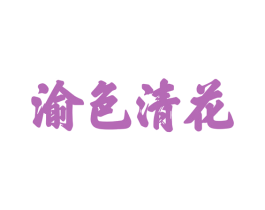 渝色清花 商标图样