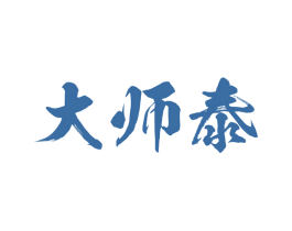 大师泰 商标图样