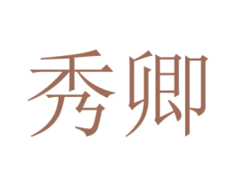秀卿 商标图样