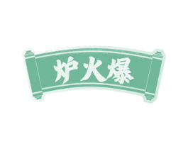 炉火爆 商标图样
