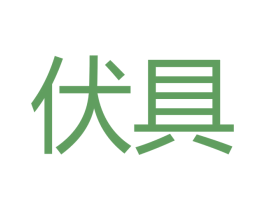伏具 商标图样