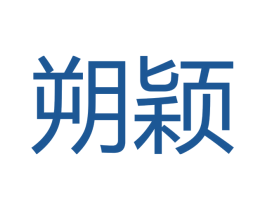 朔颖 商标图样
