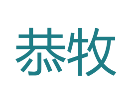 恭牧 商标图样