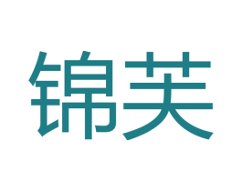 锦芙 商标图样