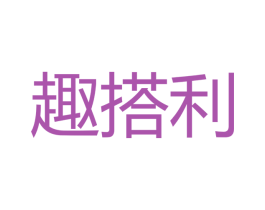 趣搭利 商标图样