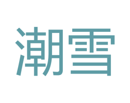 潮雪 商标图样