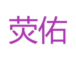 荧佑 商标图样