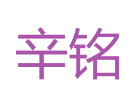 辛铭 商标图样