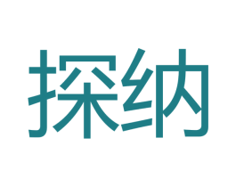 探纳 商标图样