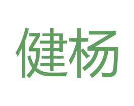 健杨 商标图样
