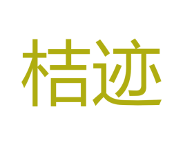 桔迹 商标图样