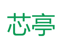 芯亭 商标图样