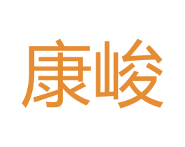 康峻 商标图样