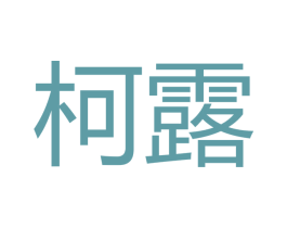 柯露 商标图样