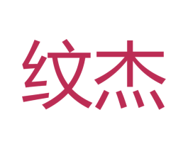 纹杰 商标图样