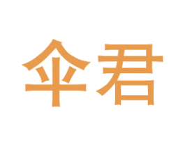伞君 商标图样