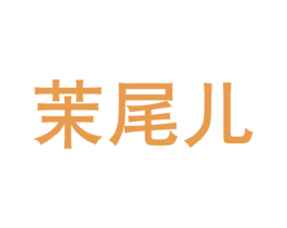 茉尾儿 商标图样