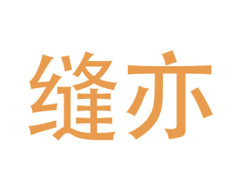 缝亦 商标图样
