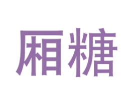 厢糖 商标图样