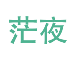 茫夜 商标图样