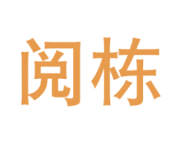 阅栋 商标图样