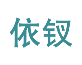 依钗 商标图样