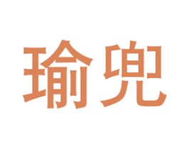 瑜兜 商标图样