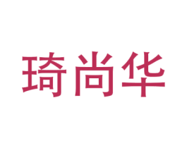 琦尚华 商标图样
