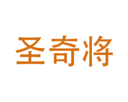圣奇将 商标图样