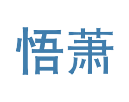 悟萧 商标图样