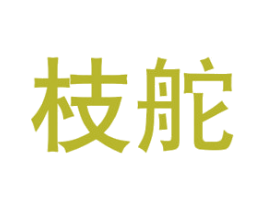 枝舵 商标图样